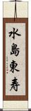 水島東寿 Scroll