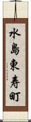 水島東寿町 Scroll