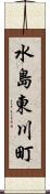 水島東川町 Scroll