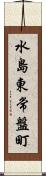 水島東常盤町 Scroll