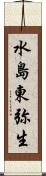 水島東弥生 Scroll