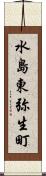 水島東弥生町 Scroll