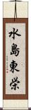 水島東栄 Scroll