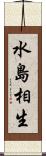 水島相生 Scroll