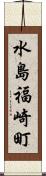 水島福崎町 Scroll