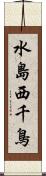 水島西千鳥 Scroll
