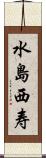 水島西寿 Scroll