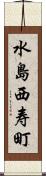 水島西寿町 Scroll