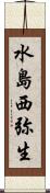 水島西弥生 Scroll