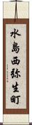水島西弥生町 Scroll