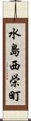 水島西栄町 Scroll