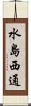 水島西通 Scroll