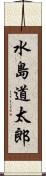 水島道太郎 Scroll