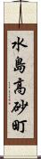 水島高砂町 Scroll