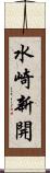 水崎新開 Scroll