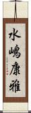 水嶋康雅 Scroll