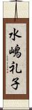 水嶋礼子 Scroll