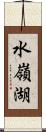 水嶺湖 Scroll