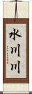 水川川 Scroll