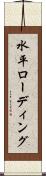 水平ローディング Scroll