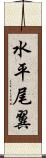 水平尾翼 Scroll