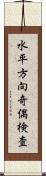 水平方向奇偶検査 Scroll