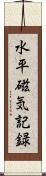 水平磁気記録 Scroll