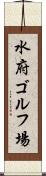 水府ゴルフ場 Scroll
