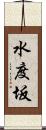 水度坂 Scroll