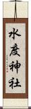水度神社 Scroll