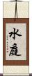 水庭 Scroll
