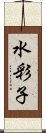 水彩子 Scroll