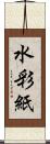 水彩紙 Scroll