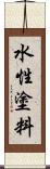 水性塗料 Scroll