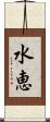 水恵 Scroll