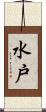 水戸 Scroll