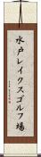 水戸レイクスゴルフ場 Scroll