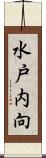 水戸内向 Scroll