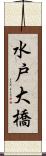 水戸大橋 Scroll