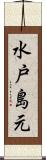 水戸島元 Scroll