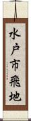 水戸市飛地 Scroll