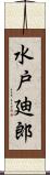水戸廸郎 Scroll