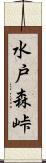 水戸森峠 Scroll