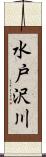 水戸沢川 Scroll