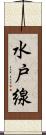 水戸線 Scroll