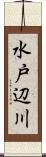 水戸辺川 Scroll
