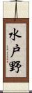水戸野 Scroll