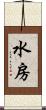 水房 Scroll