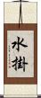 水掛 Scroll