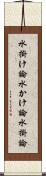 水掛け論;水かけ論;水掛論 Scroll